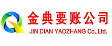 阿荣旗金典要账公司